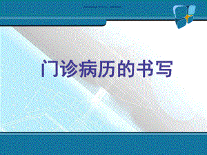 门诊病历处方书写规范医学知识课件.ppt