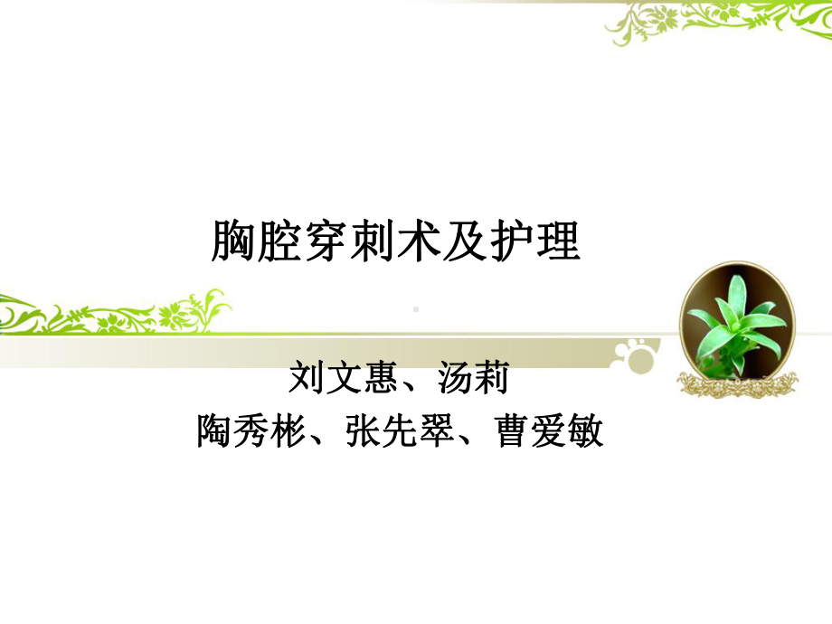 胸腔穿刺术及护理86363课件.ppt_第1页