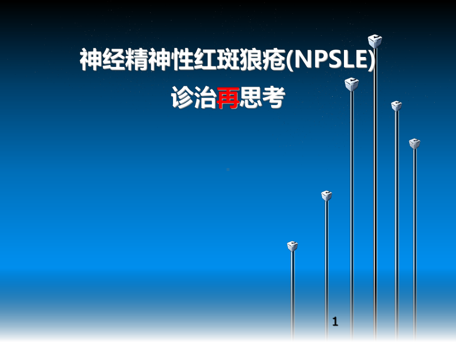 神经精神性红斑狼疮课件.ppt_第1页