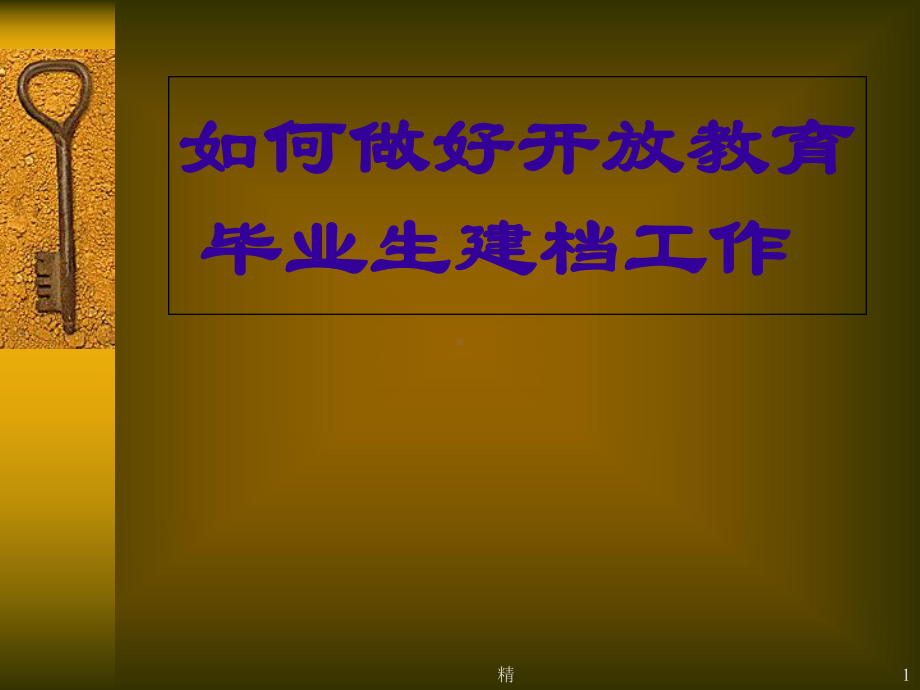 如何做好开放教育-毕业生建档工作培训课件.ppt_第1页