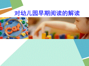 对幼儿园早期阅读的解读课件.ppt