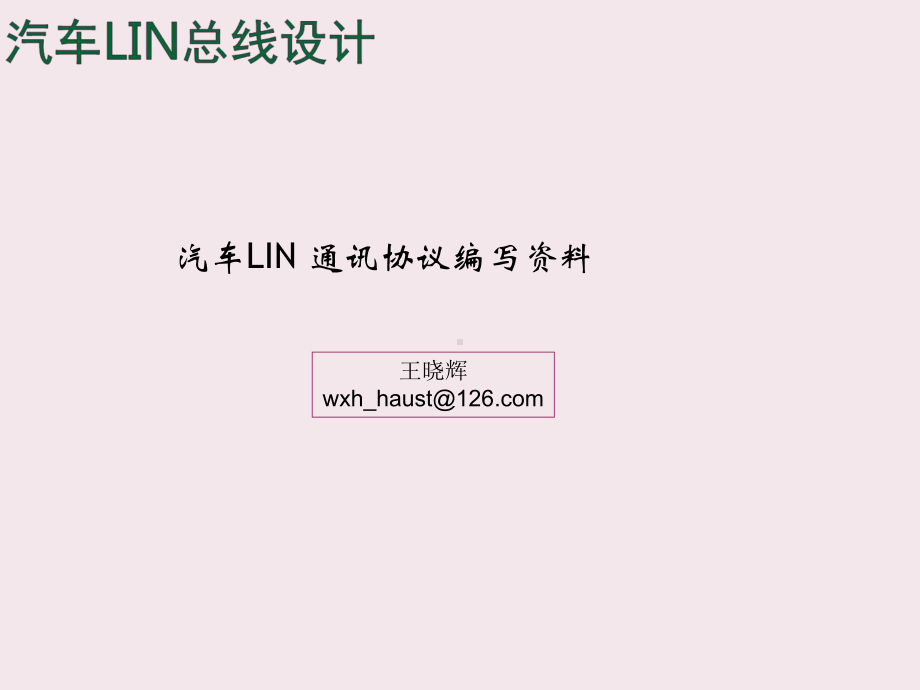 汽车LIN总线协议设计分解课件.ppt_第1页