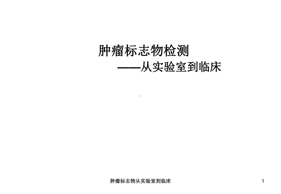 肿瘤标志物从实验室到临床课件.ppt_第1页