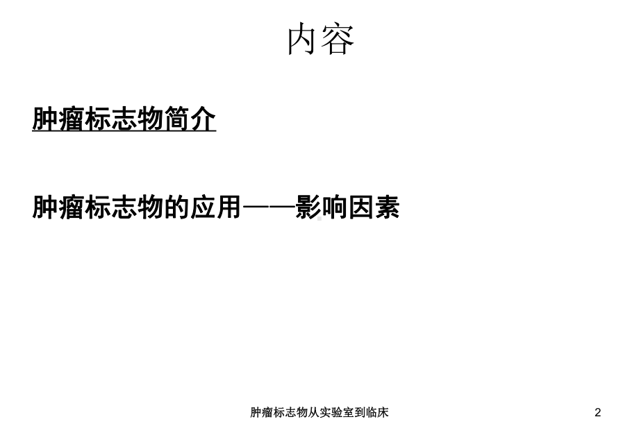 肿瘤标志物从实验室到临床课件.ppt_第2页