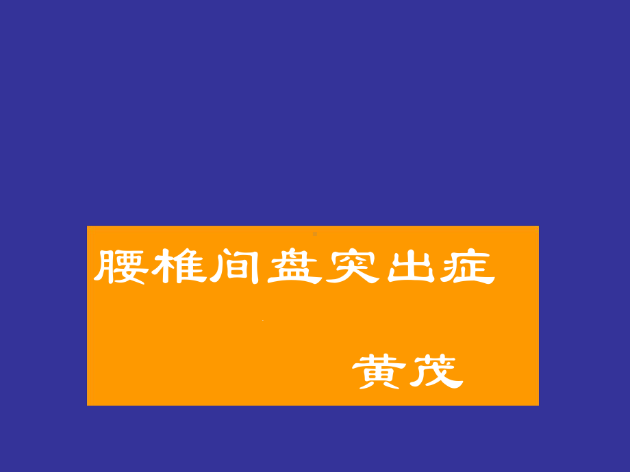 腰椎间盘突出症1231介绍课件.ppt_第1页