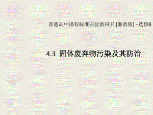 湘教版地理选修6《固体废弃物污染及其防治》课件-(共35张).ppt