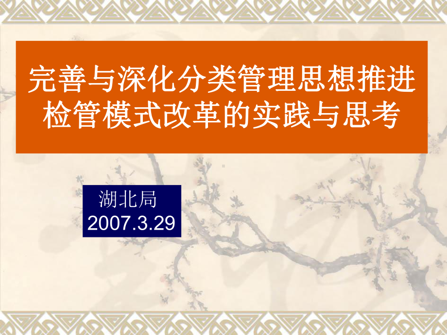 完善与深化分类管理思想推进检管模式改革的实践与思考课件.ppt_第1页