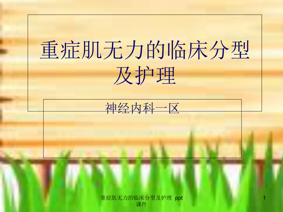 重症肌无力的临床分型及护理-课件.ppt_第1页