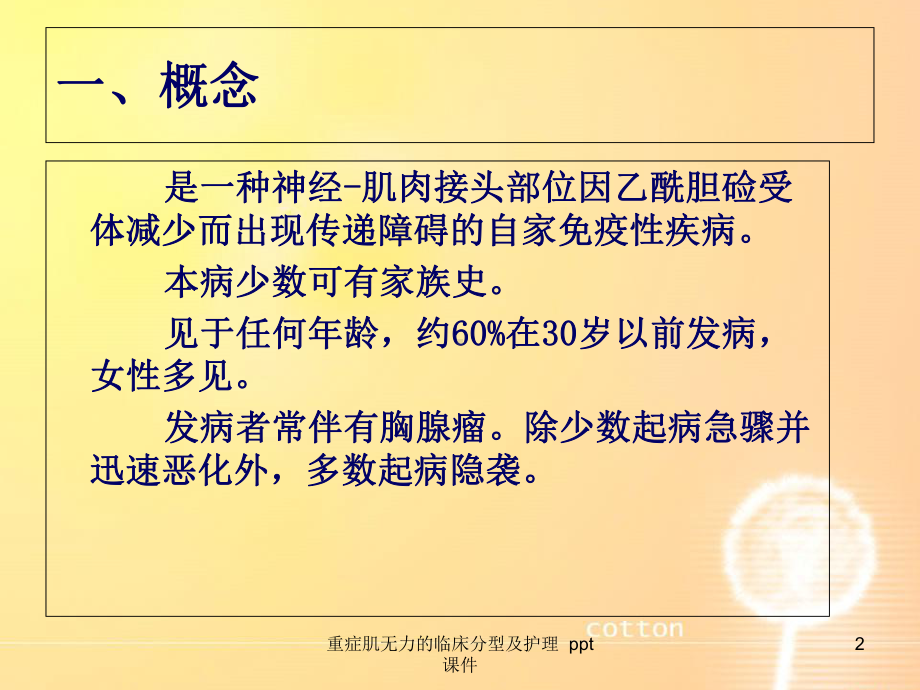 重症肌无力的临床分型及护理-课件.ppt_第2页