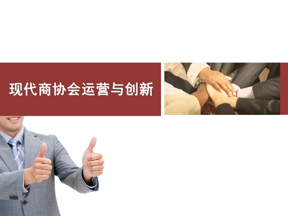 现代商协会运营与创新分解课件.ppt_第1页