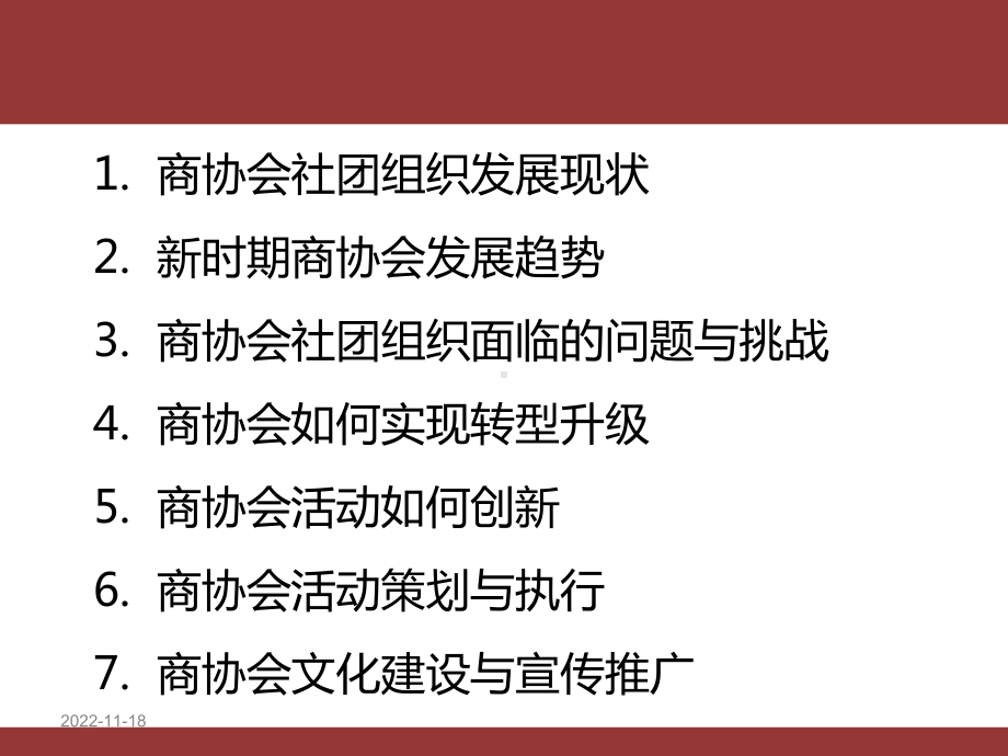 现代商协会运营与创新分解课件.ppt_第2页