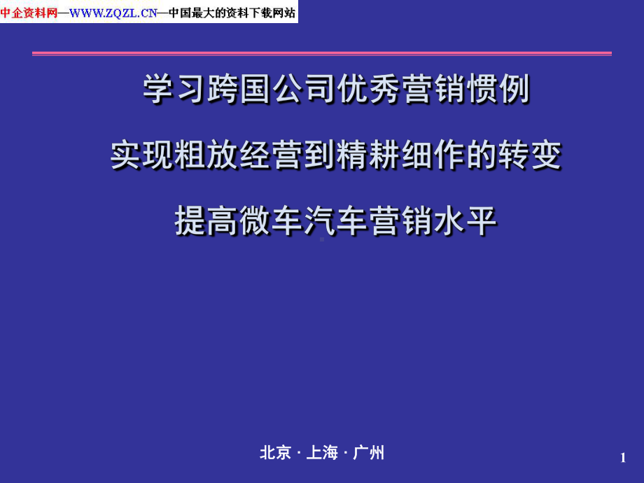 学习跨国公司优秀营销惯例解读课件.ppt_第1页