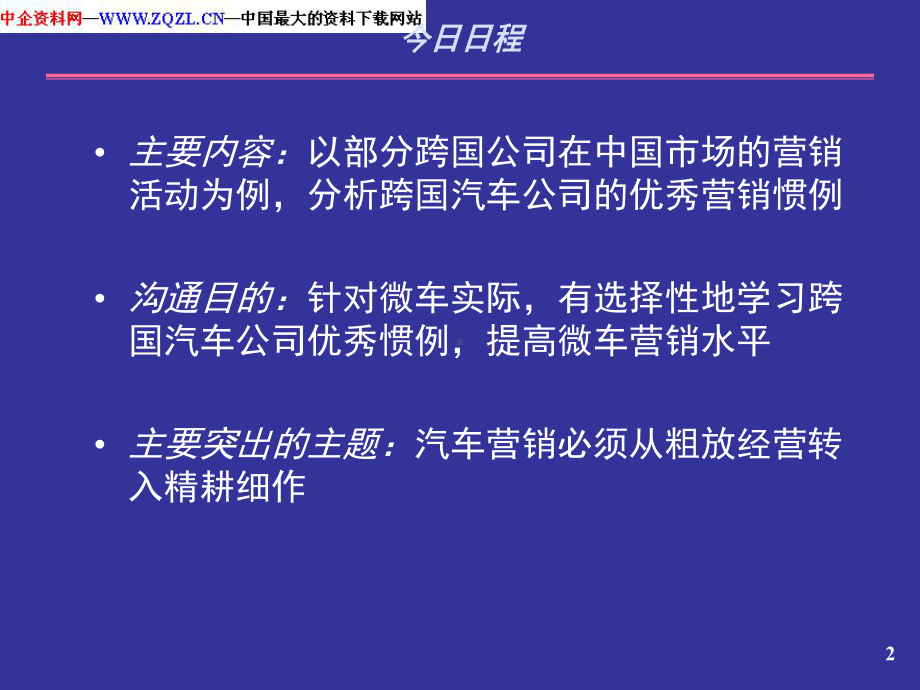 学习跨国公司优秀营销惯例解读课件.ppt_第2页