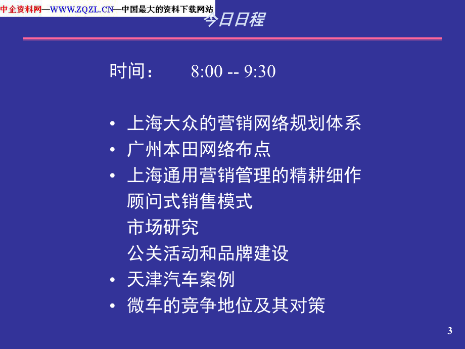 学习跨国公司优秀营销惯例解读课件.ppt_第3页