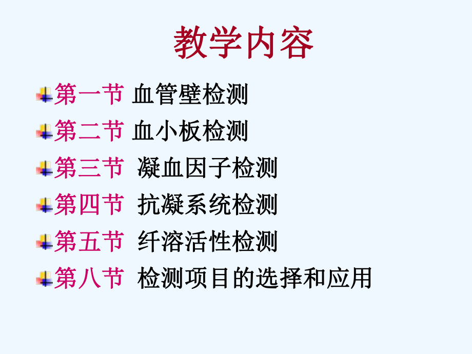 诊断学出血血栓与止血检测课件.ppt_第2页