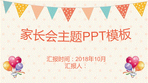 开学家长会课件模板家长会-3.pptx