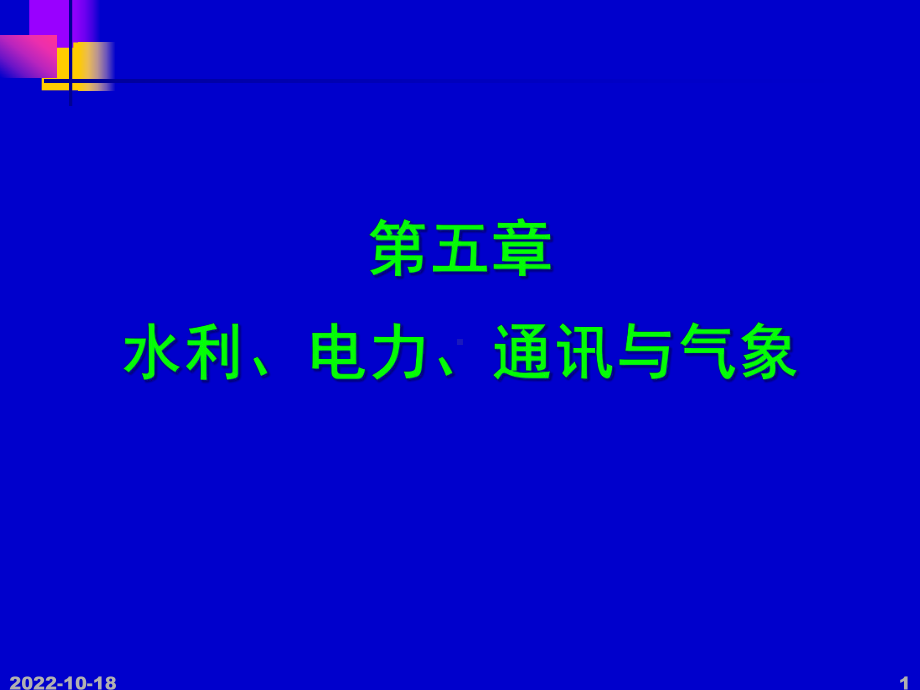 水利电力运输与气象解析课件.ppt_第1页