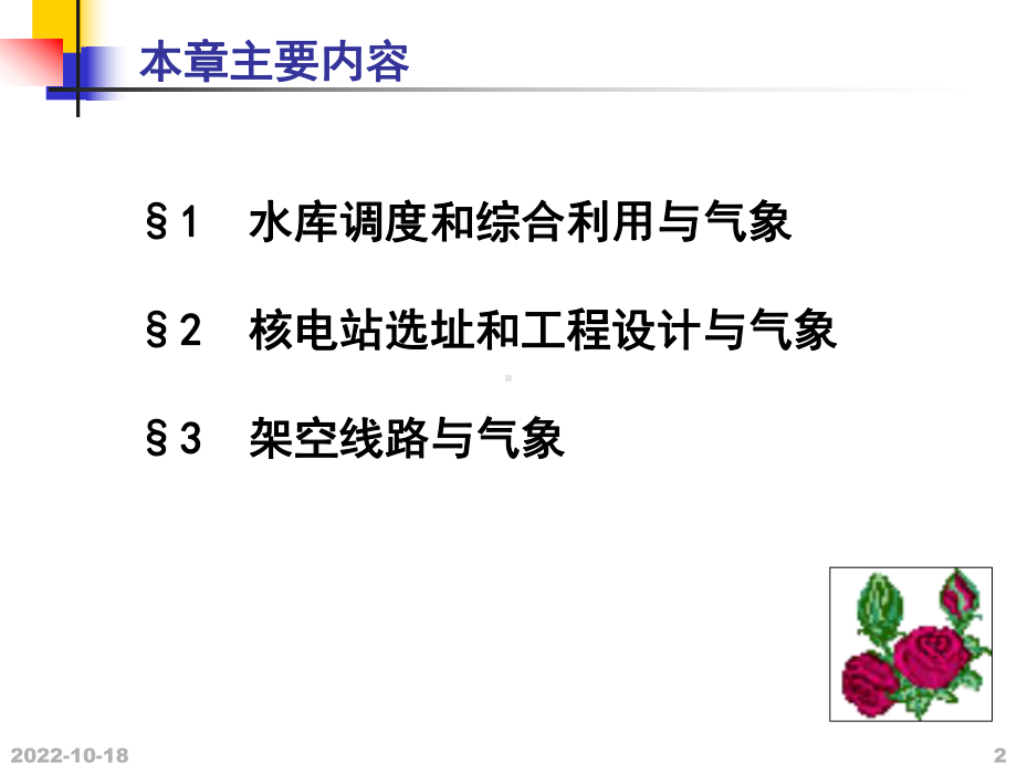 水利电力运输与气象解析课件.ppt_第2页