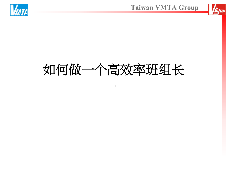 如何做一个高效率班组长课件.ppt_第1页