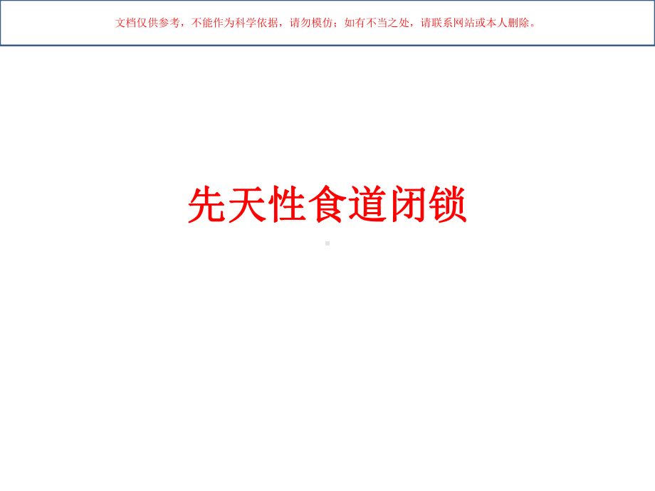 胎儿常见消化道畸形的超声诊疗预后和处置培训课件.ppt_第2页