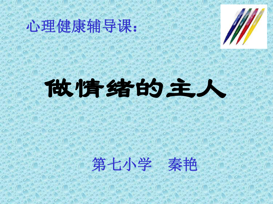 心理健康辅导课汇总课件.ppt_第1页