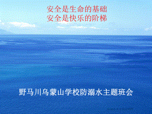 防溺水安全教育课件-3.ppt