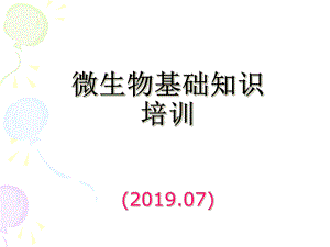 微生物基础知识培训-课件.ppt