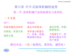 水力机械现代设计方法第六章水力机械的选型课件.ppt