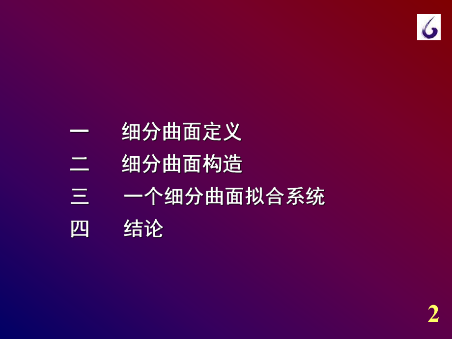 细分模式构造及合-细分曲面造型及应用课件.ppt_第2页