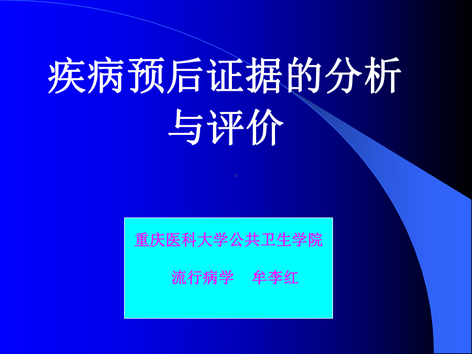 询证医学疾病预后证据的分析和评价课件.pptx_第1页