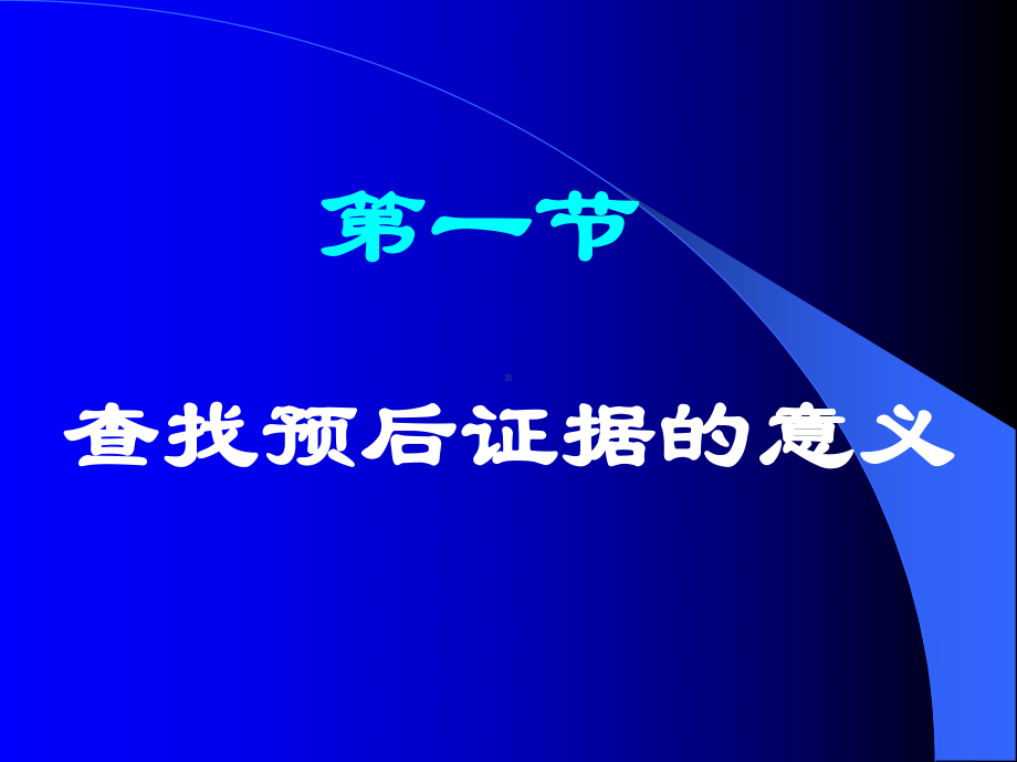 询证医学疾病预后证据的分析和评价课件.pptx_第2页