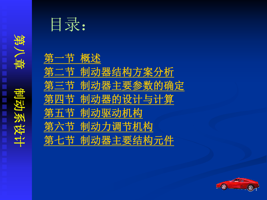 汽车制动系设计课件.ppt_第1页