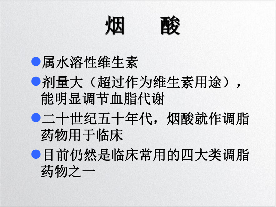 非他汀类降脂药的临床应用评价课件.ppt_第2页