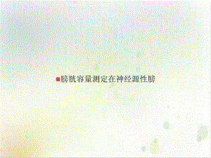 膀胱容量测定在神经源性膀优秀案例课件.ppt