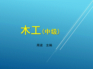 木工(中)第五章课件.ppt