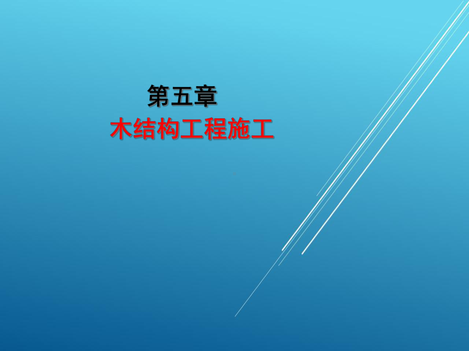 木工(中)第五章课件.ppt_第2页