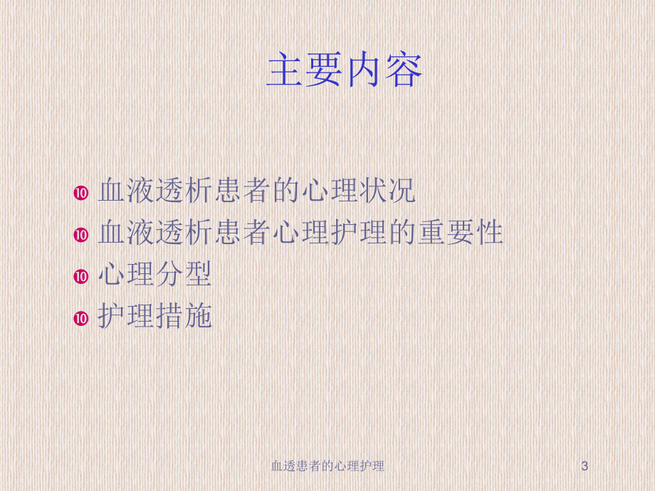 血透患者的心理护理培训课件.ppt_第3页