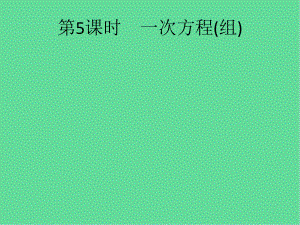 人教中考数学总复习方程组与不等式组一次方程组课件.pptx