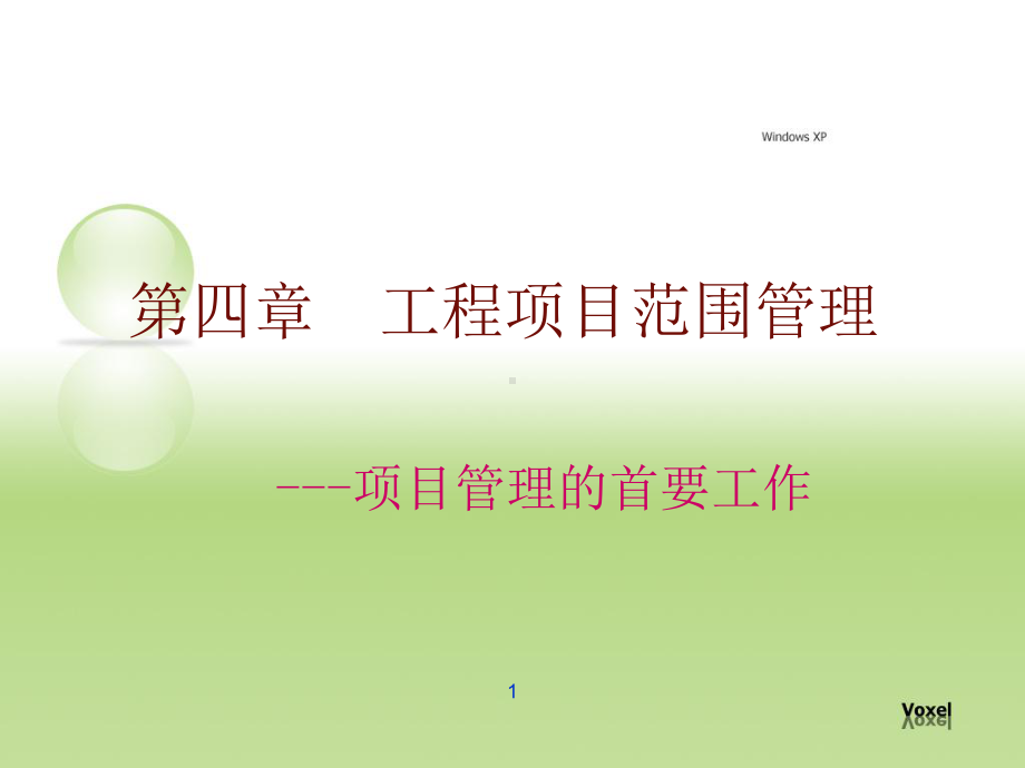 工程项目范围管理教学课件.ppt_第1页