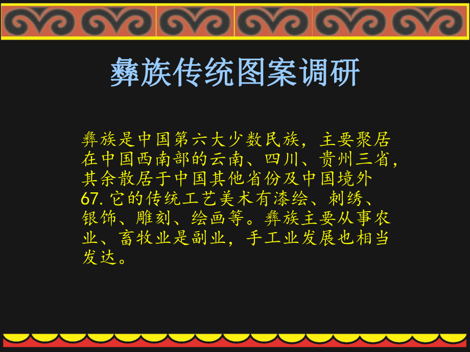 彝族传统图案调研课件.ppt_第1页