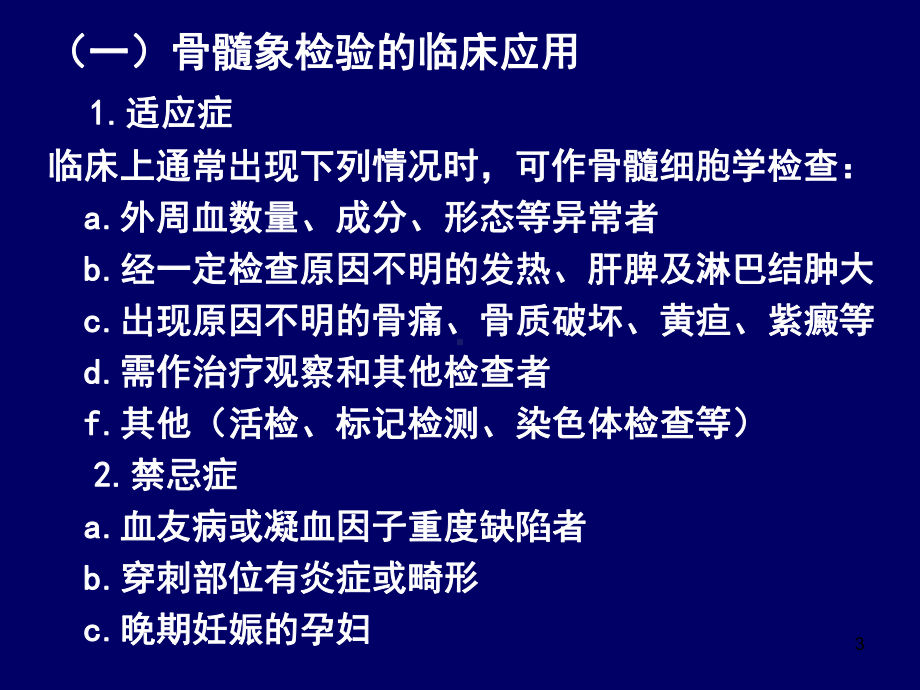 血液学检验骨髓检查教学课件.ppt_第3页