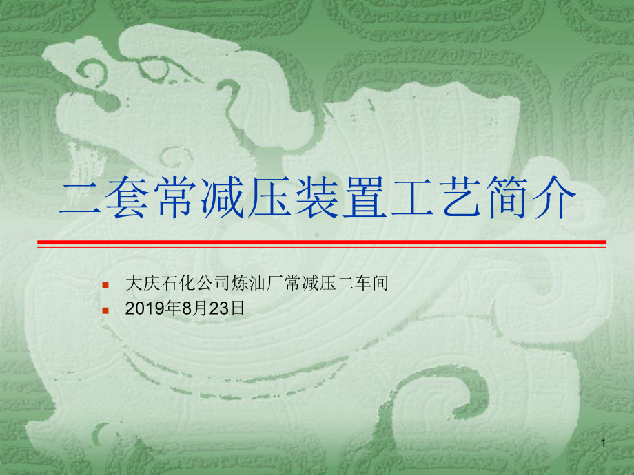 炼油厂常减压蒸馏装置生产原理-共65张课件.ppt_第1页