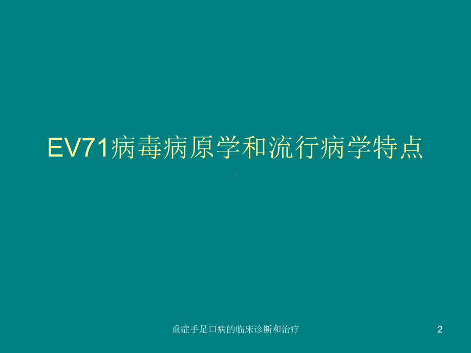 重症手足口病的临床诊断和治疗课件.ppt_第2页