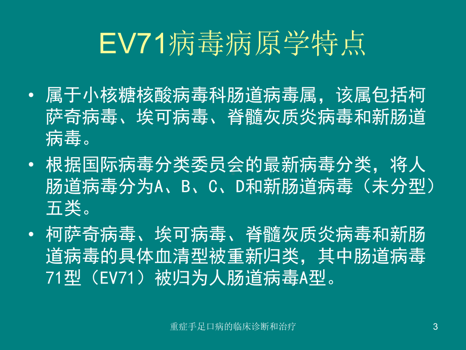 重症手足口病的临床诊断和治疗课件.ppt_第3页