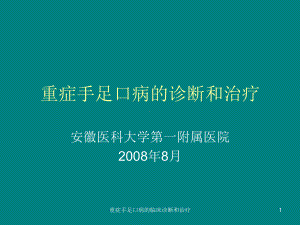 重症手足口病的临床诊断和治疗课件.ppt