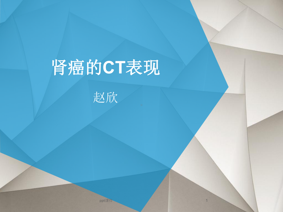 肾癌CT表现-课件.ppt_第1页