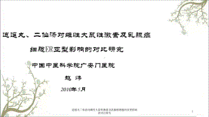 逍遥丸二仙汤对雌性大鼠性激素及乳腺癌细胞ER亚型影响的对比研究课件.ppt