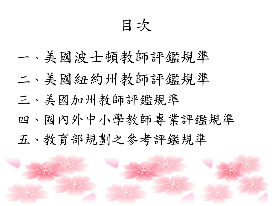 教师专业发展评鉴的参考规准解读课件.ppt_第2页