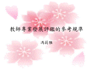 教师专业发展评鉴的参考规准解读课件.ppt