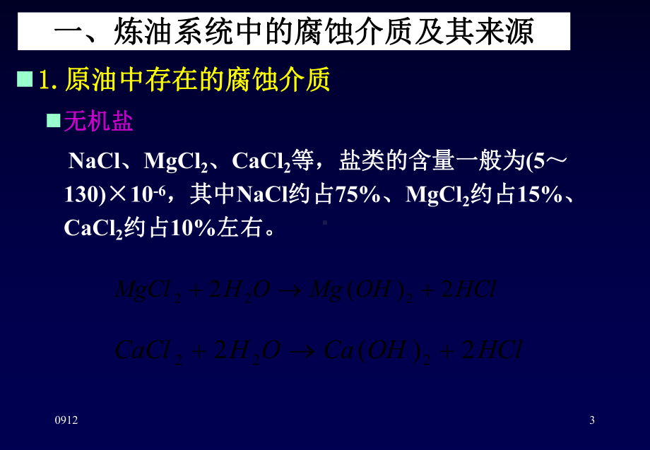 炼厂设备的腐蚀及对策(上)课件.ppt_第3页